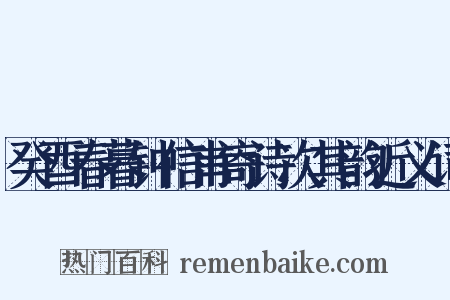 癸酉春暮钟信甫寄诗次其韵近义词是什么意思的图片